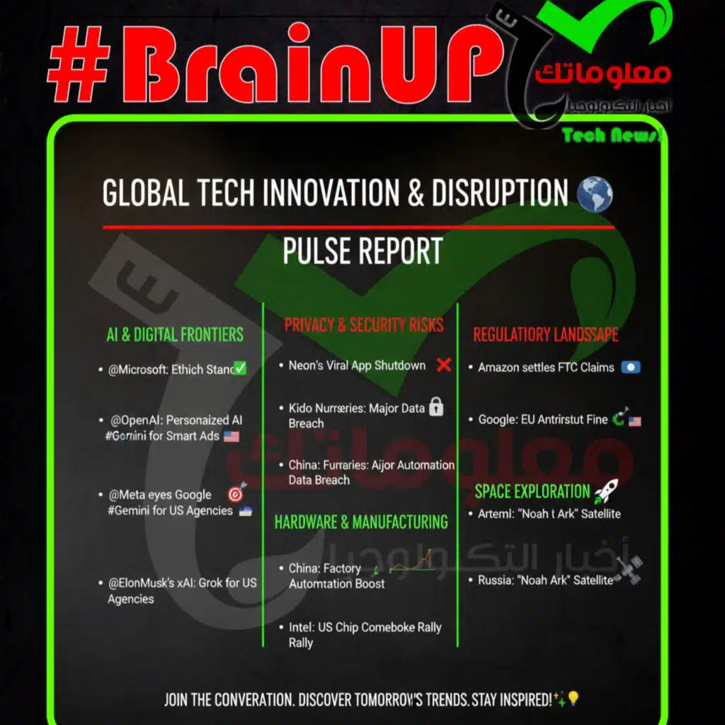 #BrainUp كبر دماغك اخبار التكنولوجيا اليوم 26 سبتمبر 2025