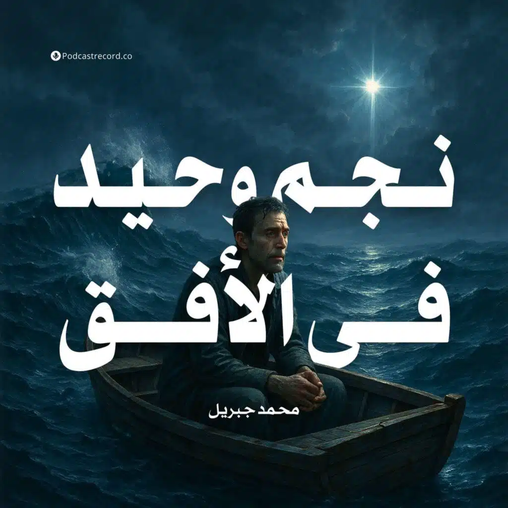 نجم وحيد في الأفق