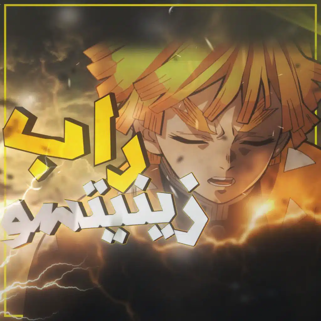 راب قاتل شياطين زنتسو