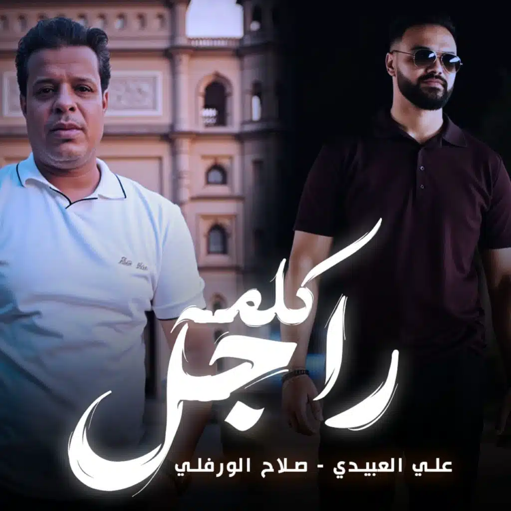 كلمة راجل (مع صلاح الورفلى)