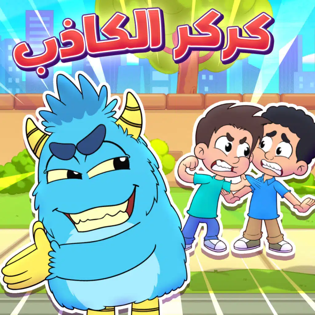 كركر الكاذب