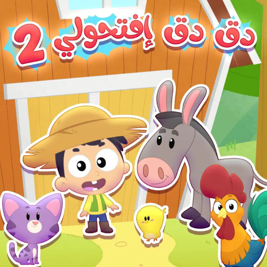 الحيوانات 2