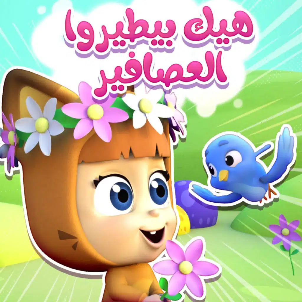 هيك بطيروا العصافير