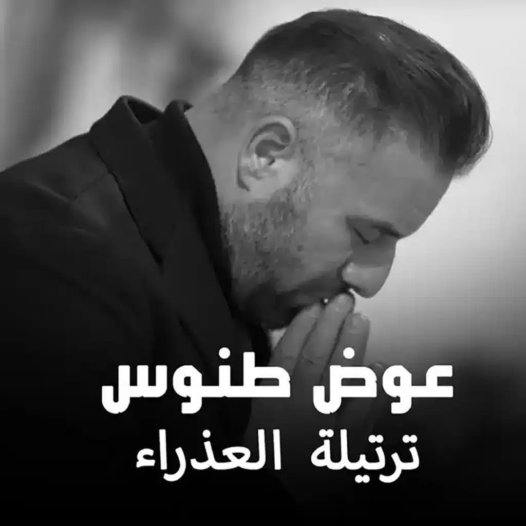 ترتيلة العذراء