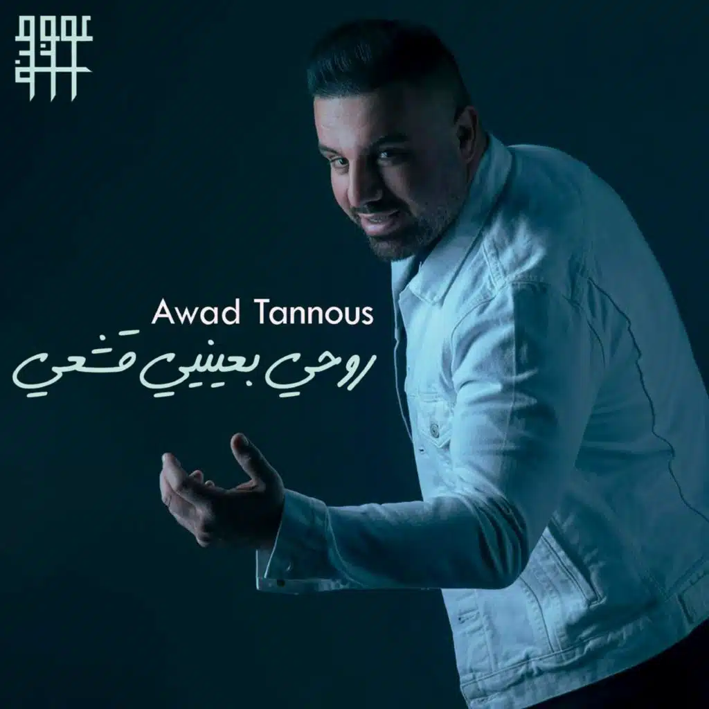 روحي بعينيي قشعي