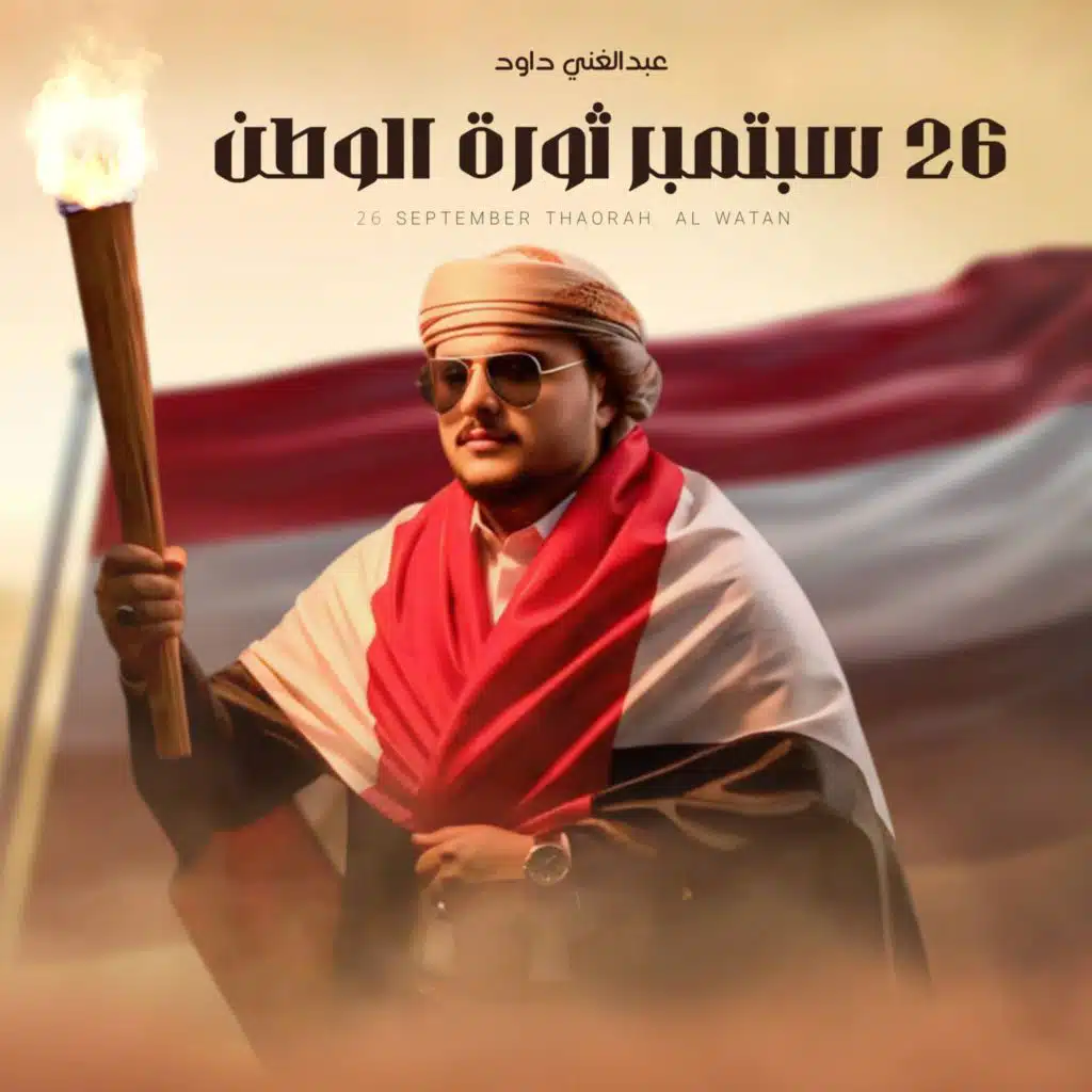 26 سبتمبر ثورة الوطن