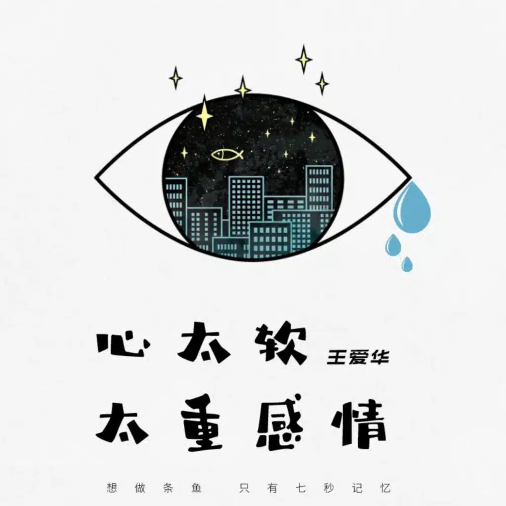 心太软太重感情