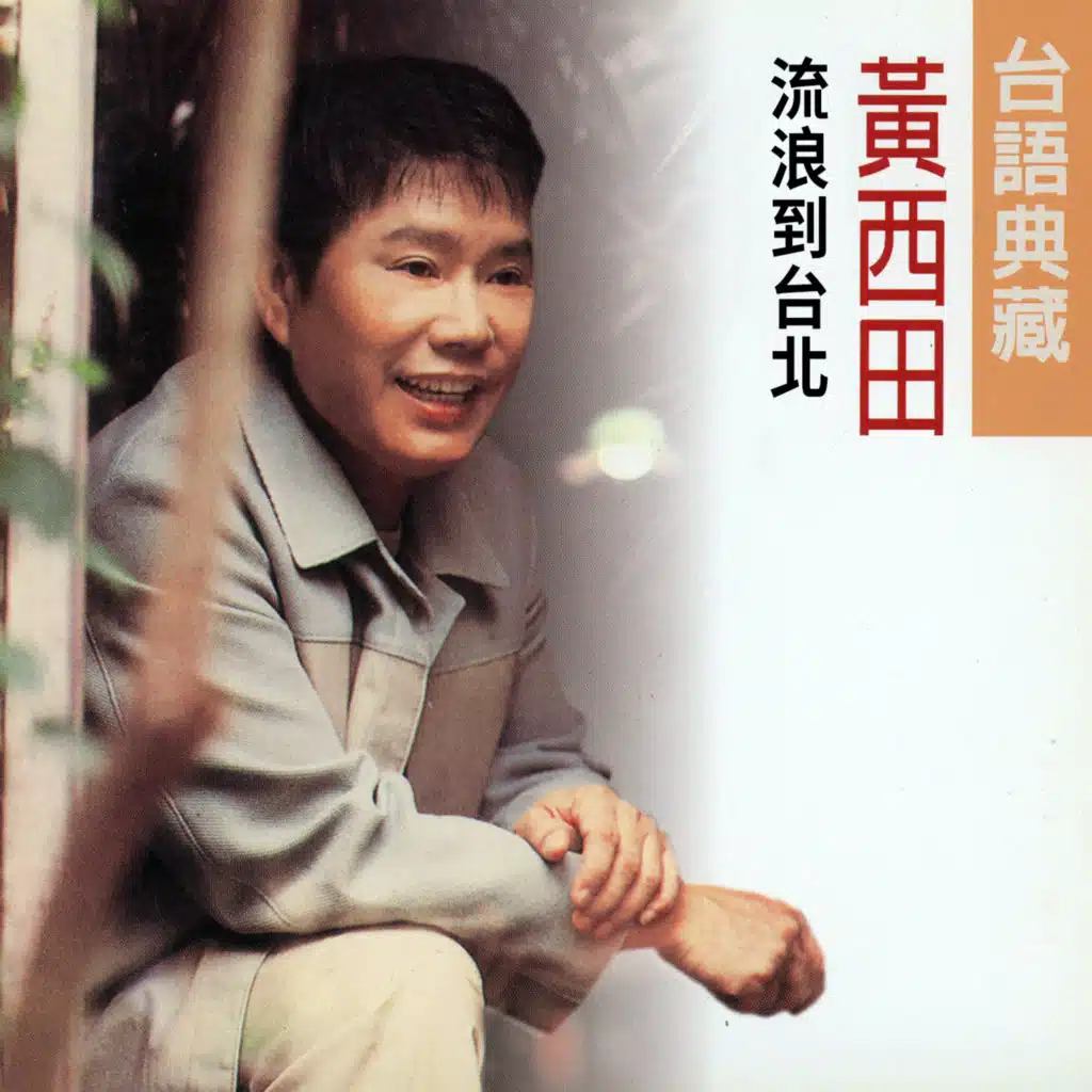 流浪到台北 (黃西田台語典藏)