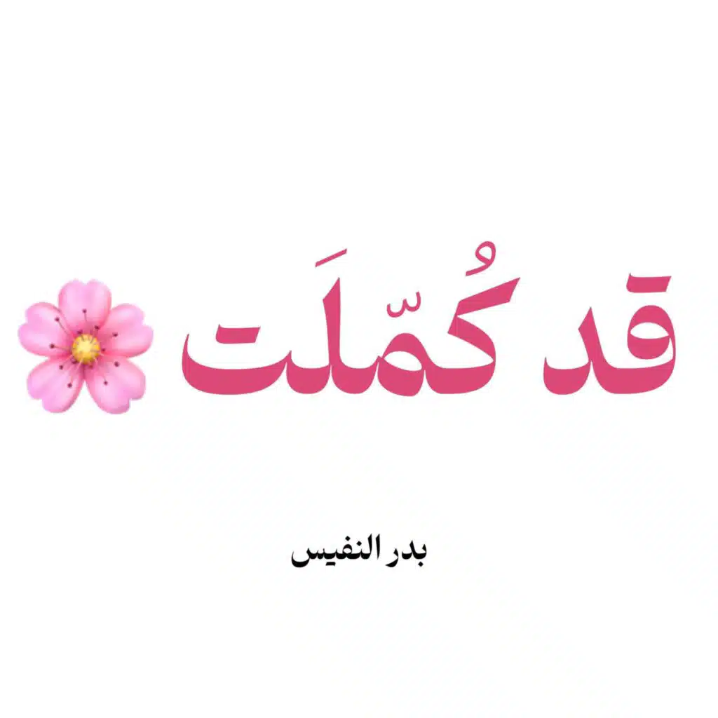 قد كملت فوق الجمال بعقلها