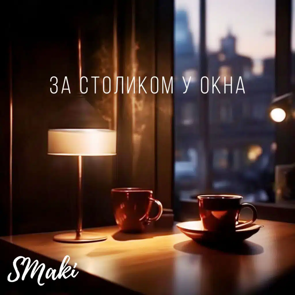 За столиком у окна