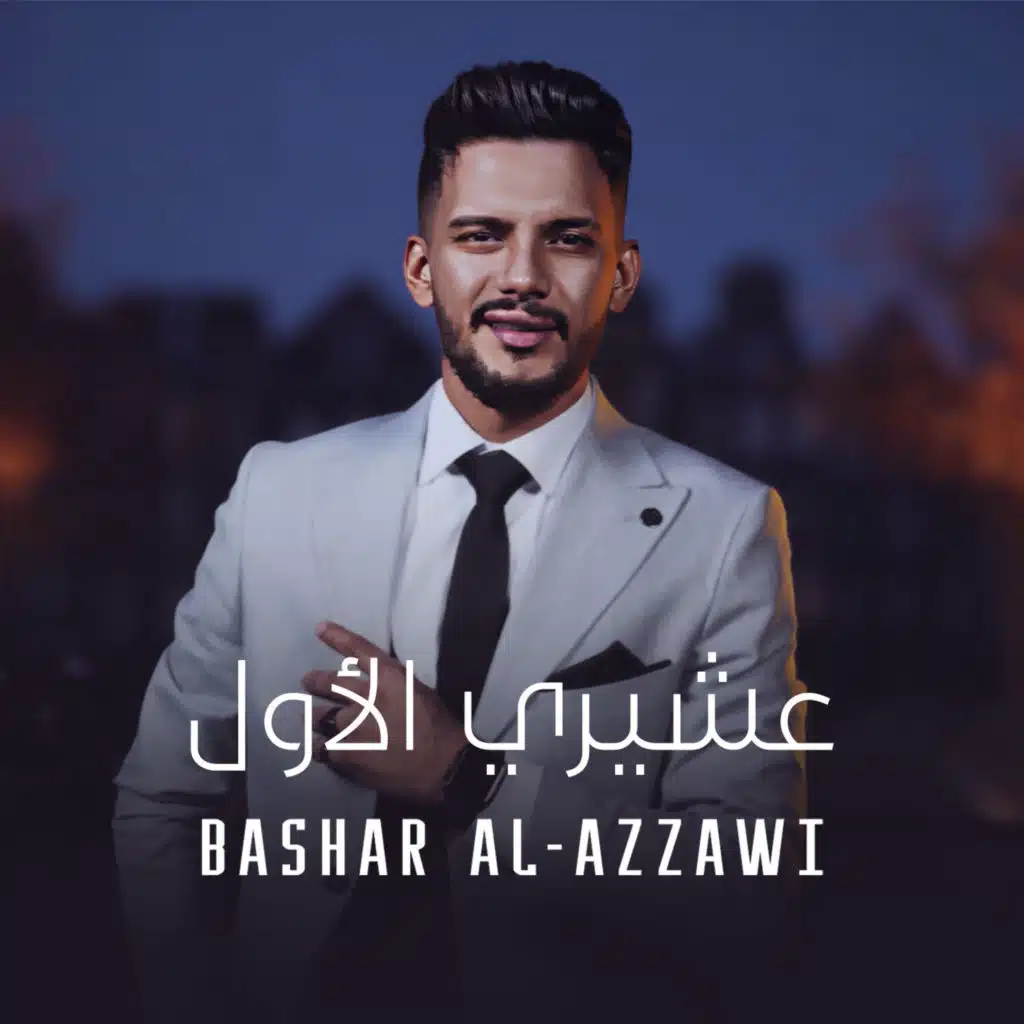 عشيري الأول