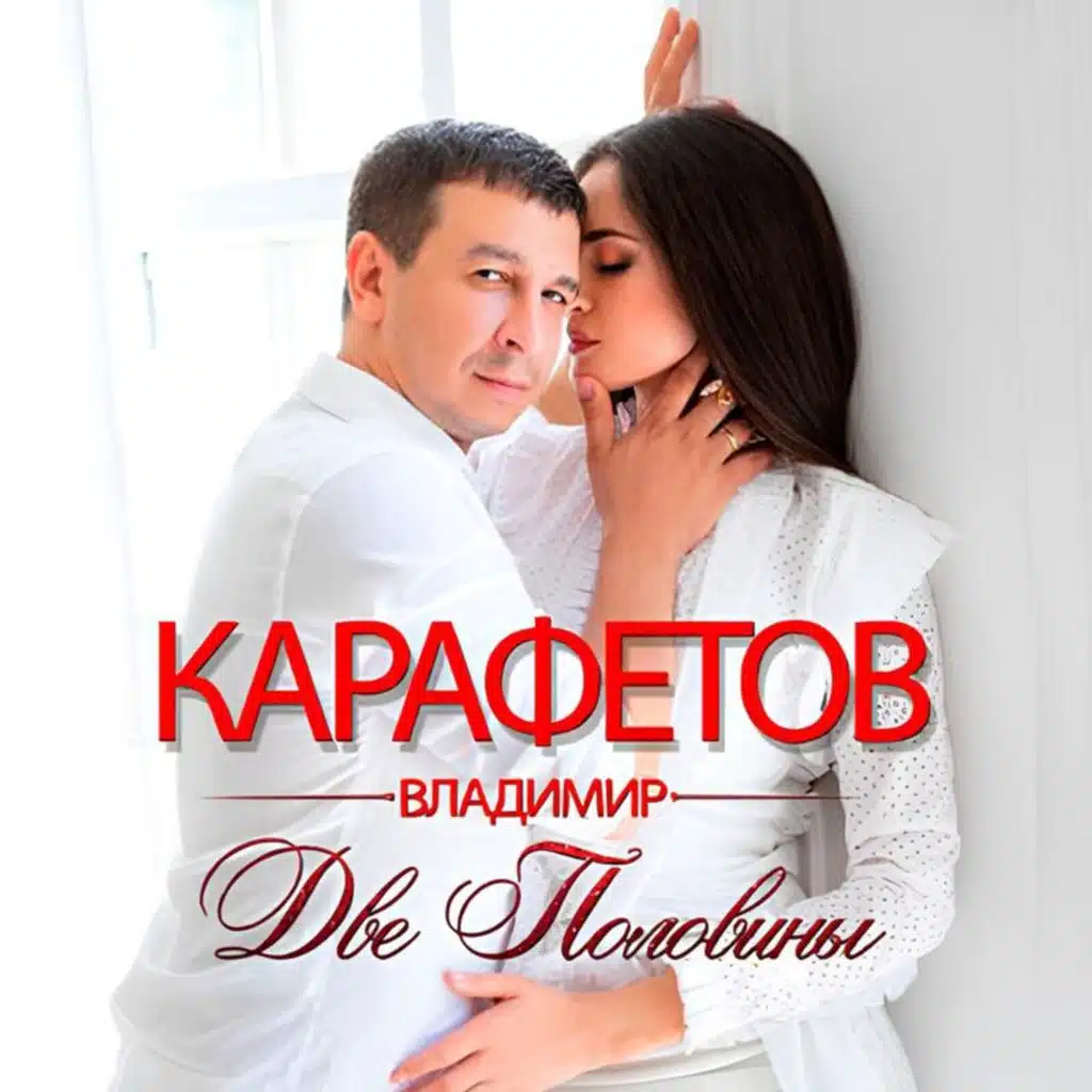 Две половины