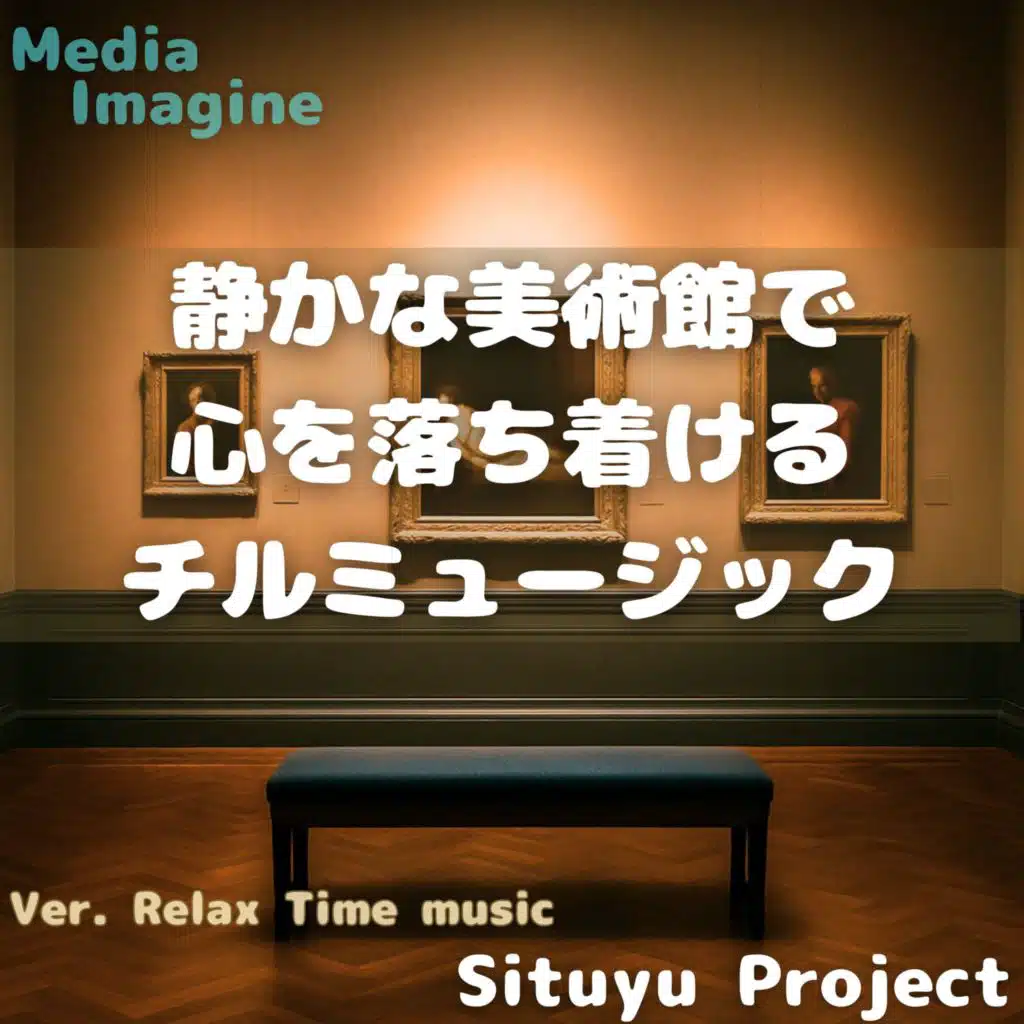 静かな美術館で心を落ち着けるチルミュージック