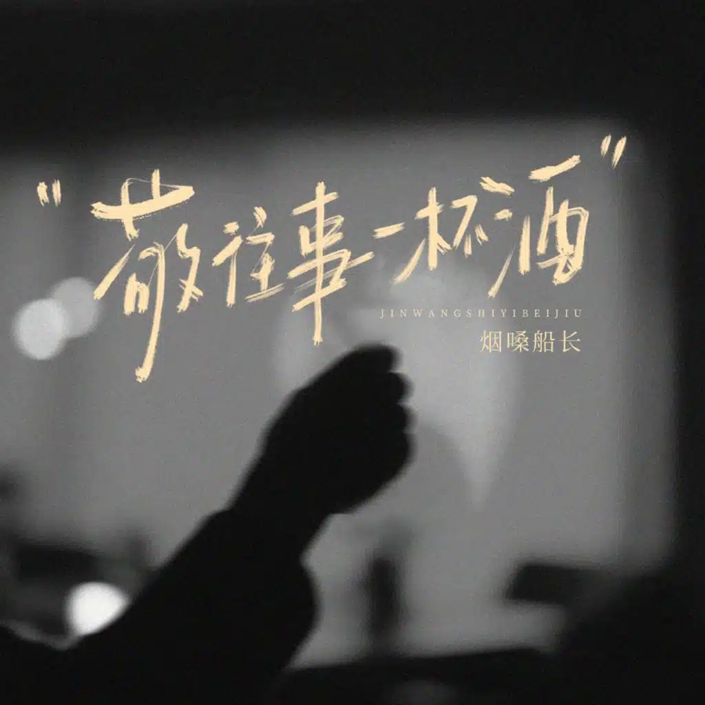 敬往事一杯 (烟嗓男版)