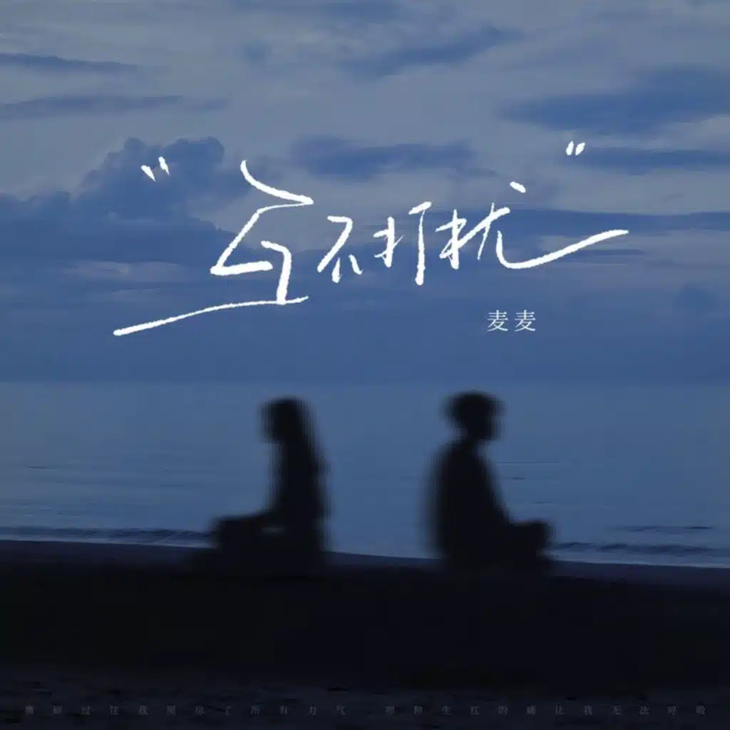 互不打扰