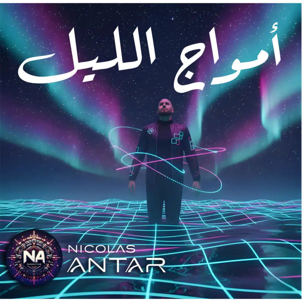 أمواج الليل