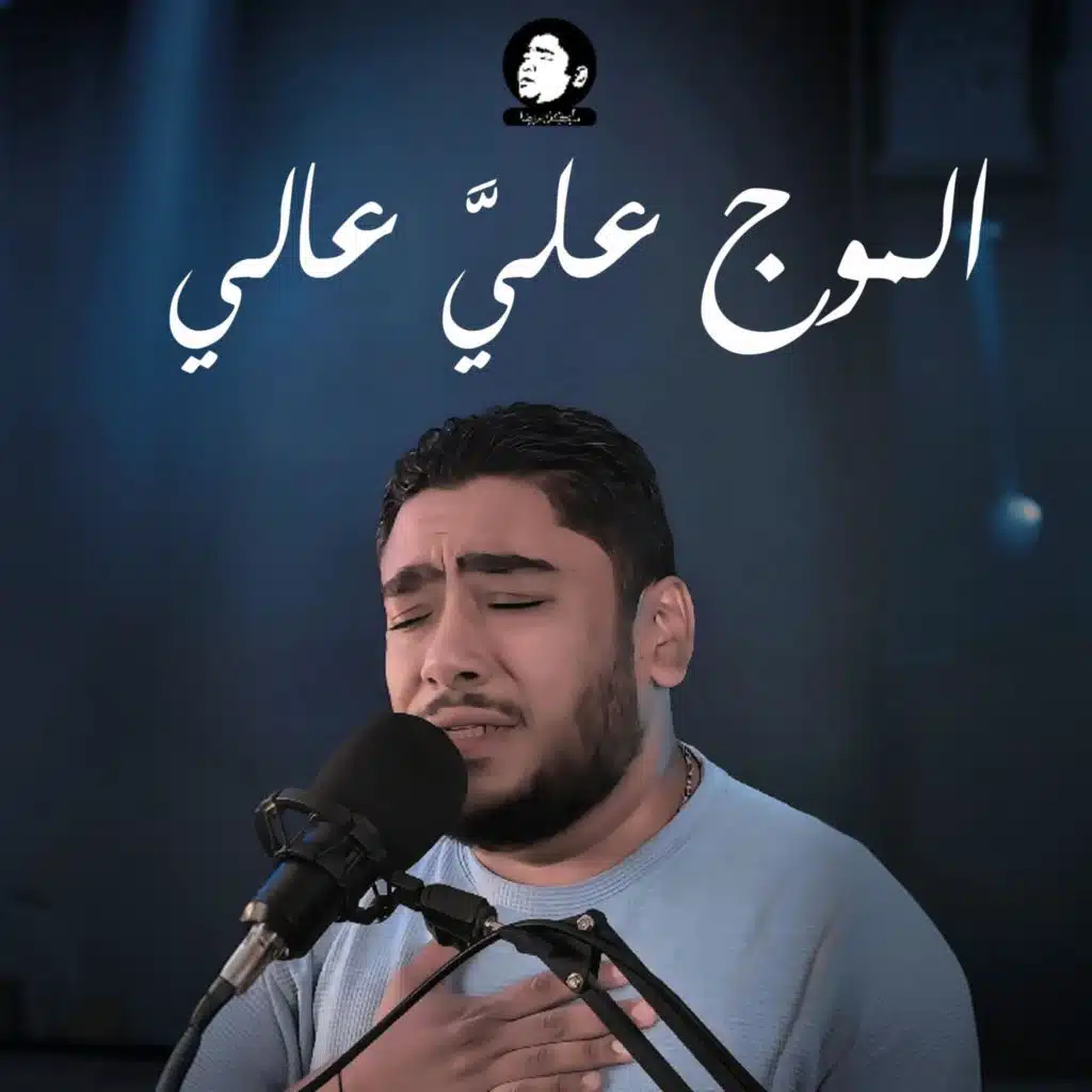 الموج عليا عالي - امسك يارب ايدي