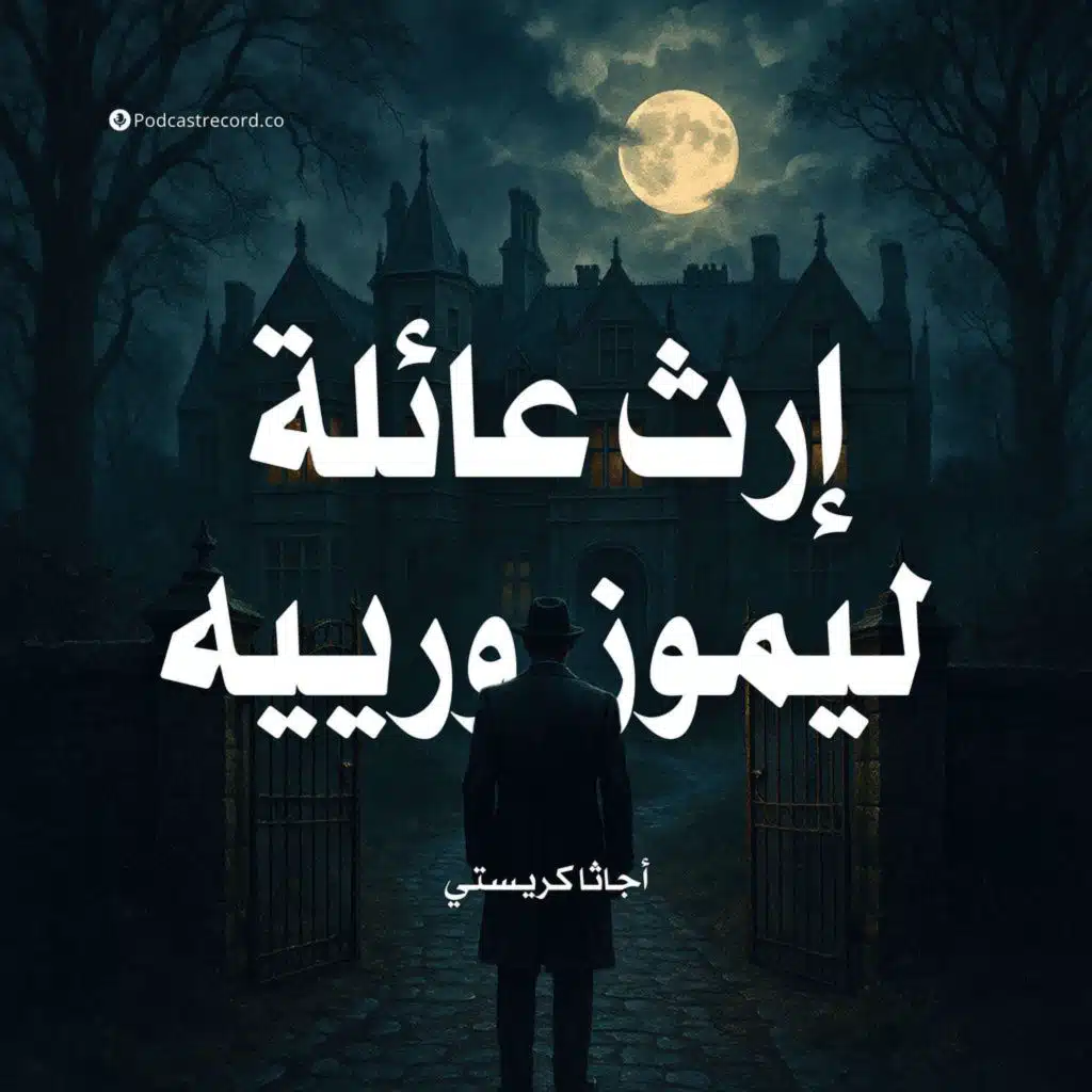 إرث عائلة ليموزورييه