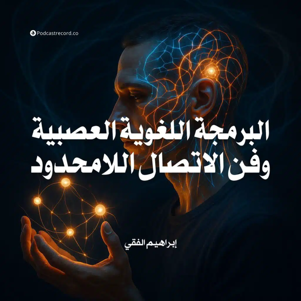 ملخص كتاب البرمجة اللغوية العصبية وفن الاتصال اللامحدود | إبراهيم الفقي