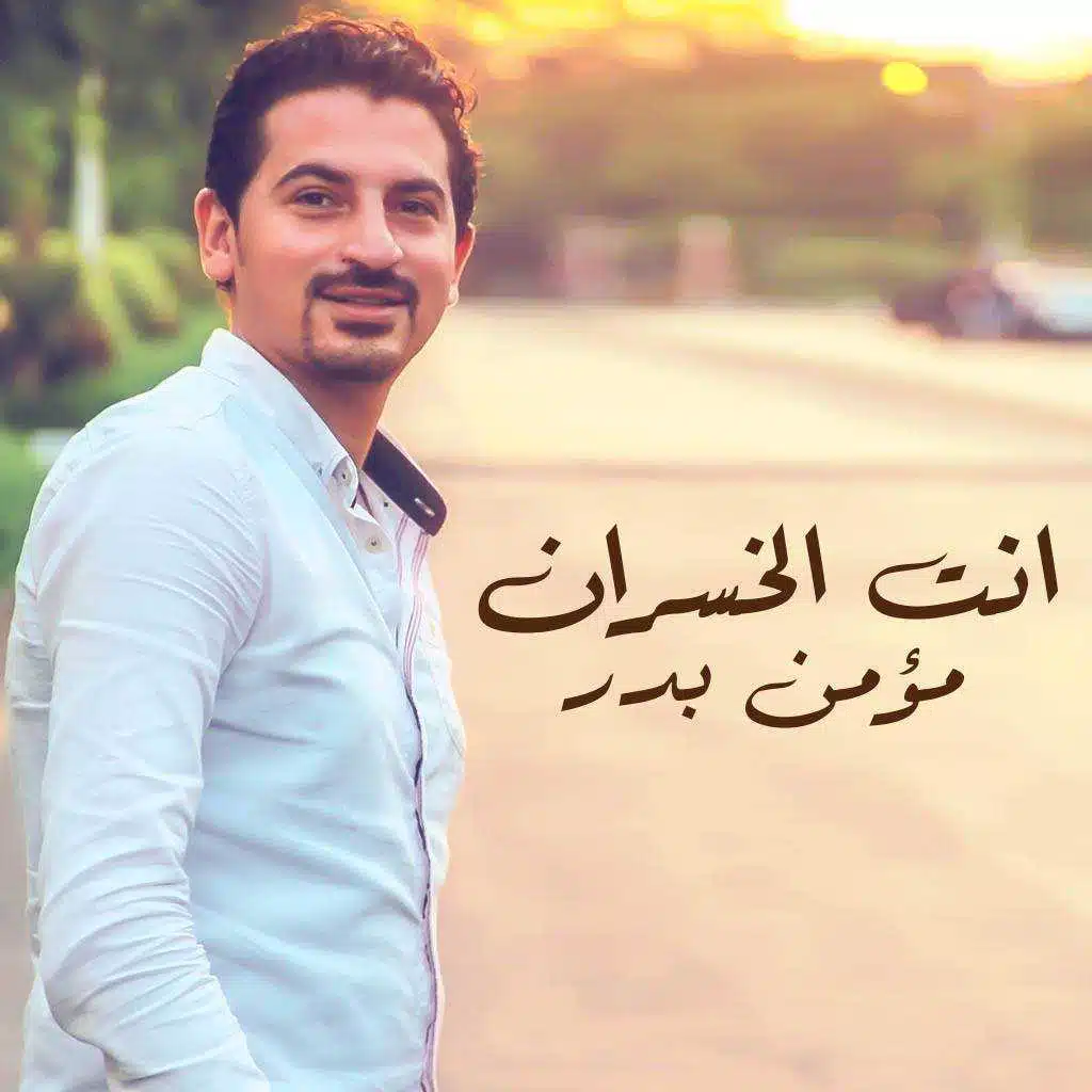 انت الخسران