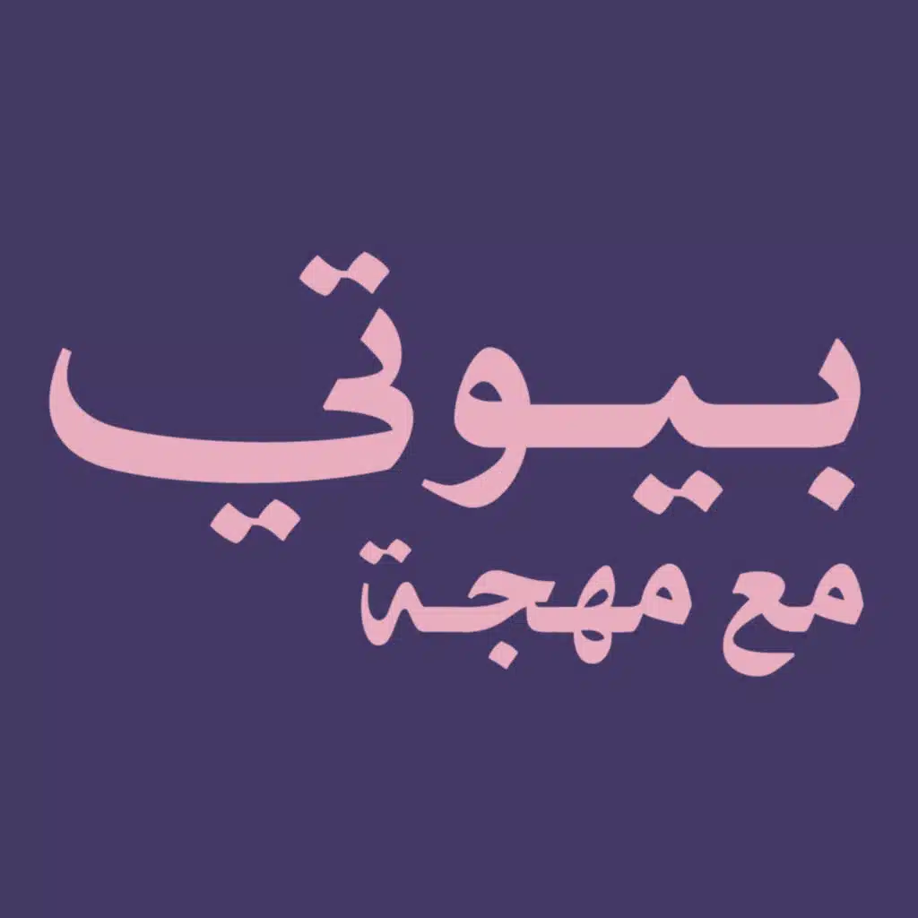 بودكاست بيوتي مع مهجة