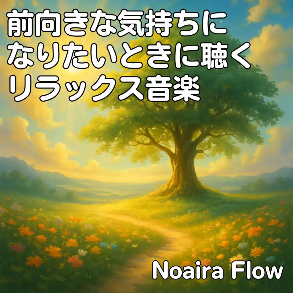 前向きな気持ちになりたいときに聴くリラックス音楽