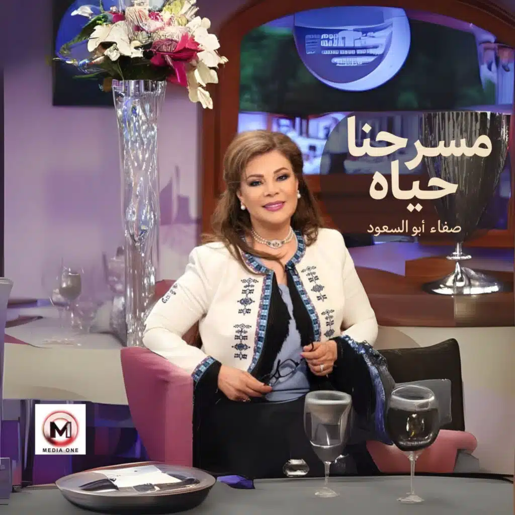 مسرحنا حياه