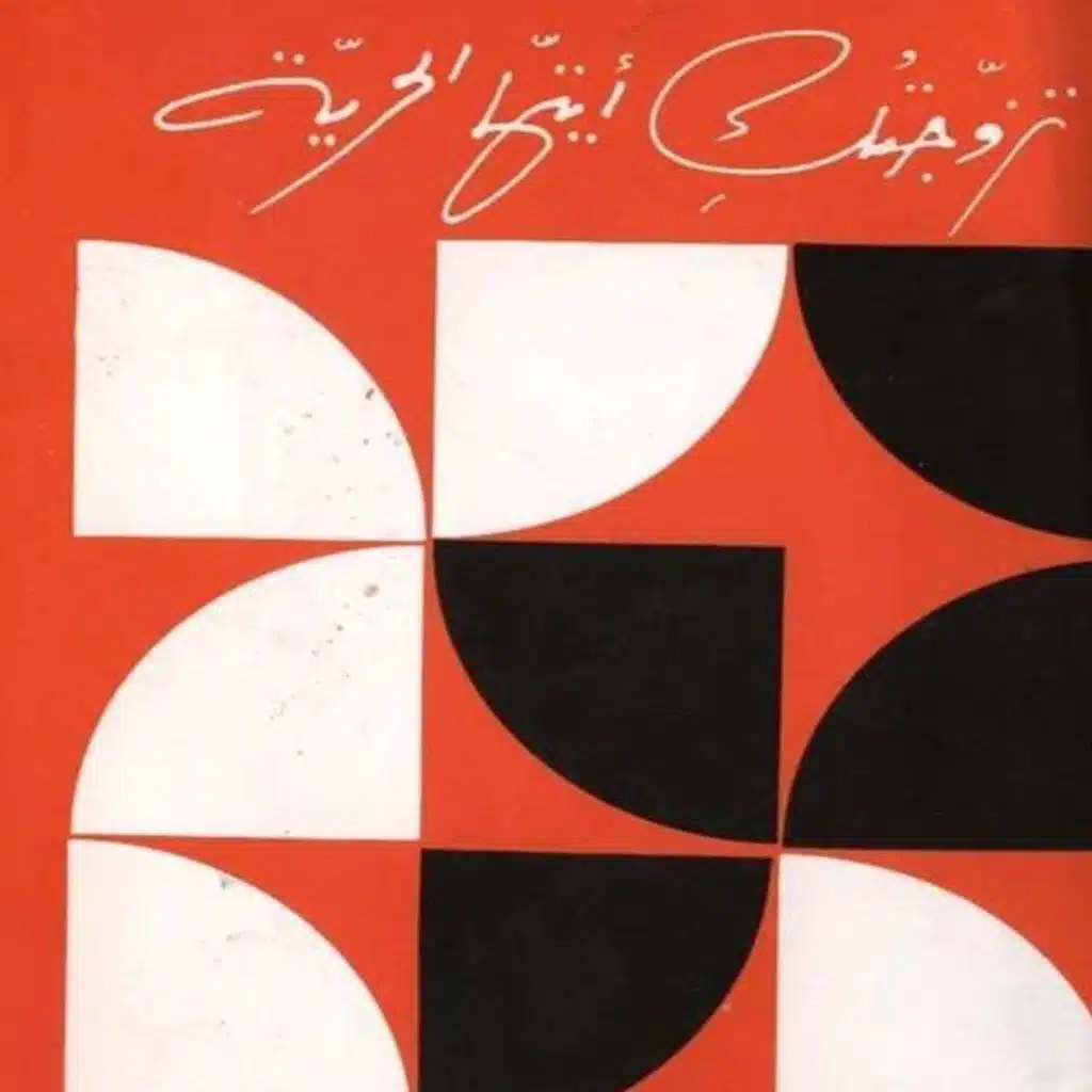 تزوجتكِ أيتها الحرية