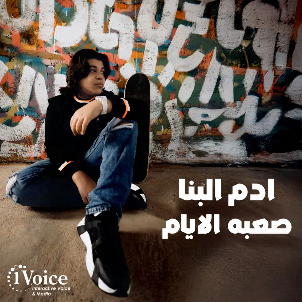 صعبه الايام