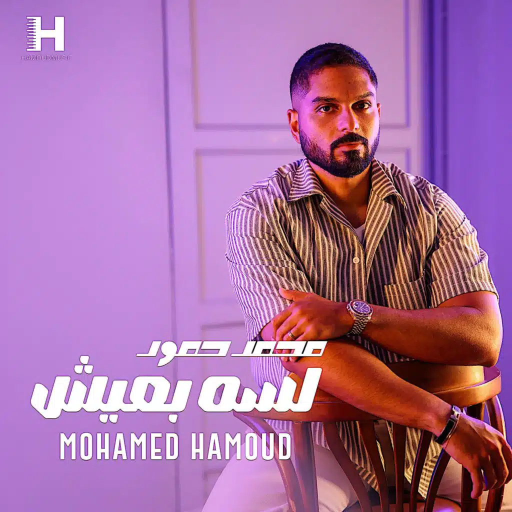 لسه بعيش