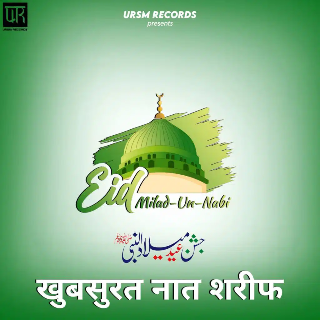 Eid Milad Un Nabi (Khubsurat Naat Sharif)
