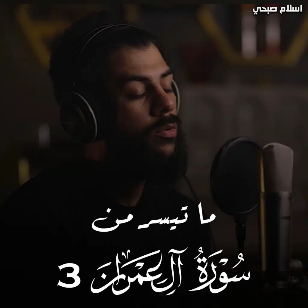 ما تيسر من سورة ال عمران 3