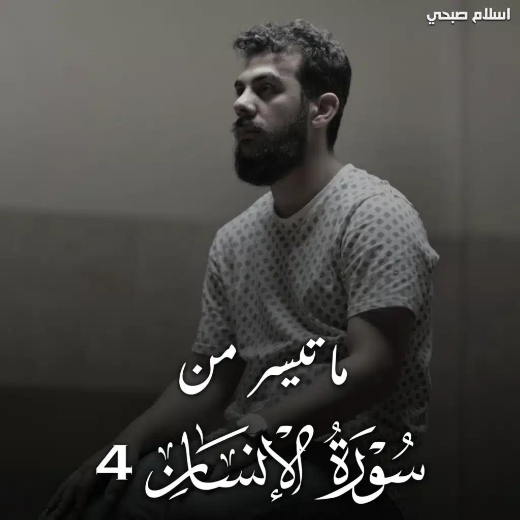 سورة الإنسان 4