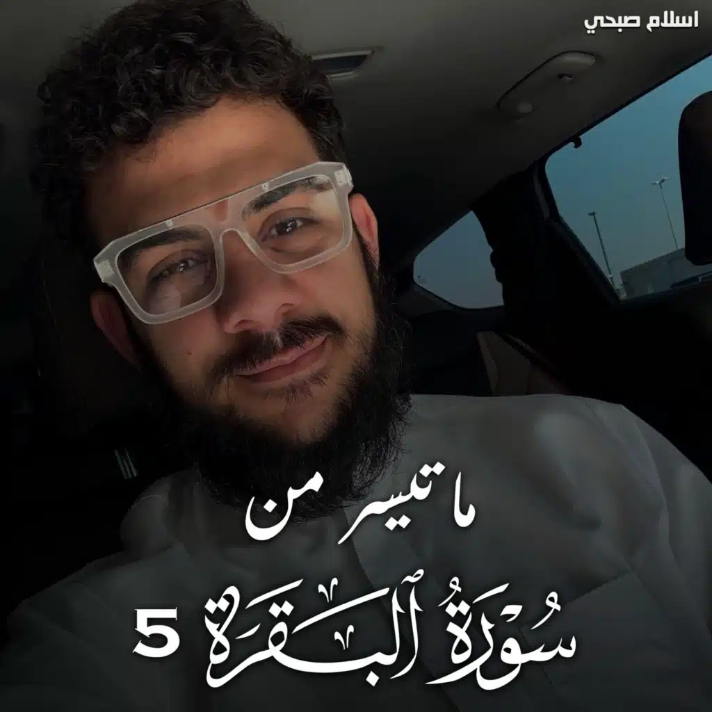 ما تيسر من سورة البقرة 5