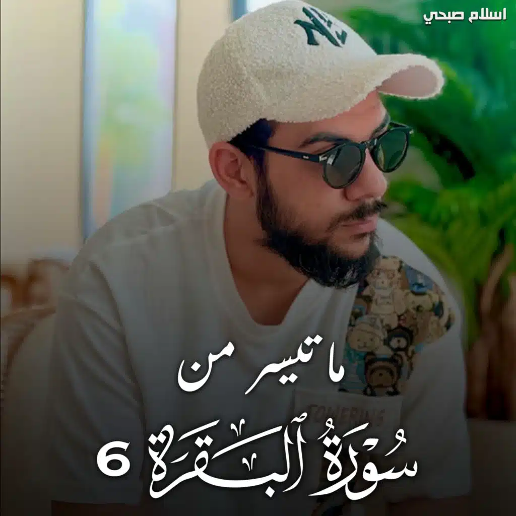 ما تيسر من سورة البقرة 6