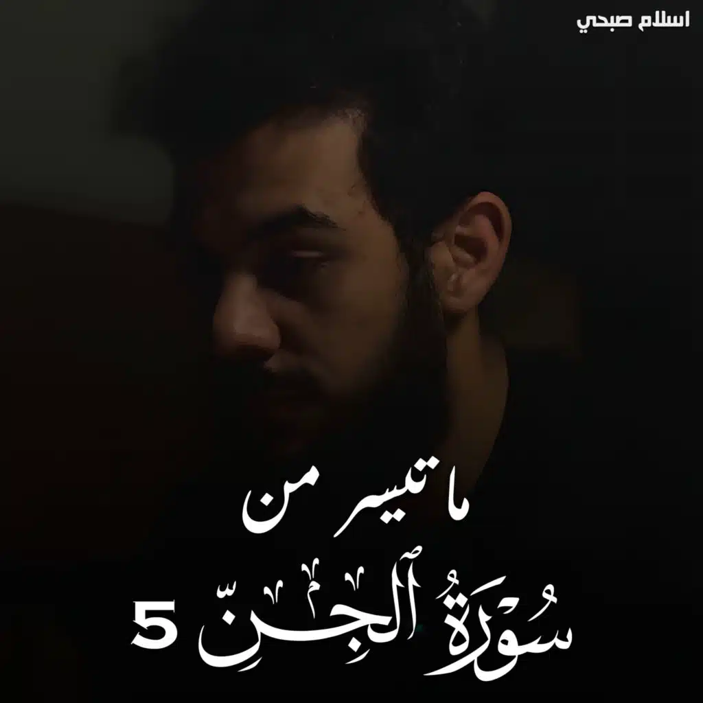 سورة الجن 5