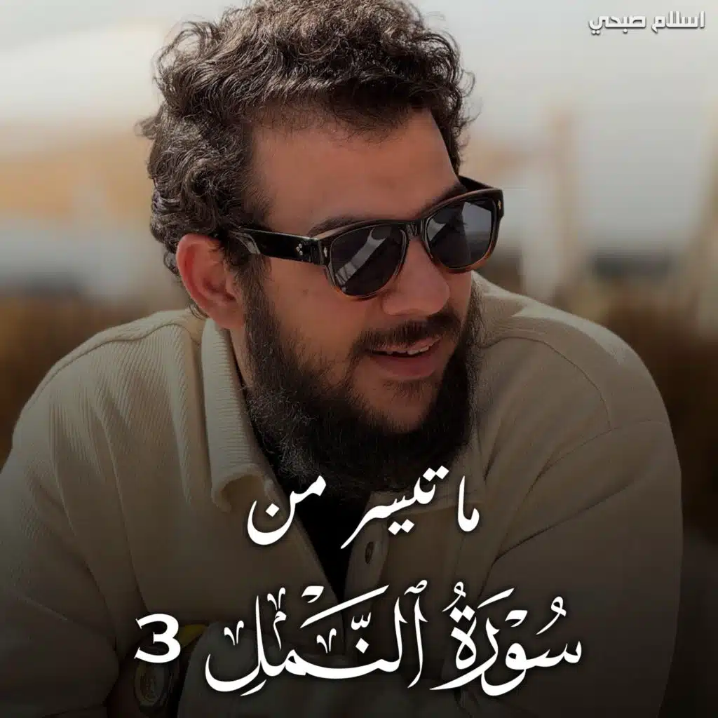 ما تيسر من سورة النمل 3