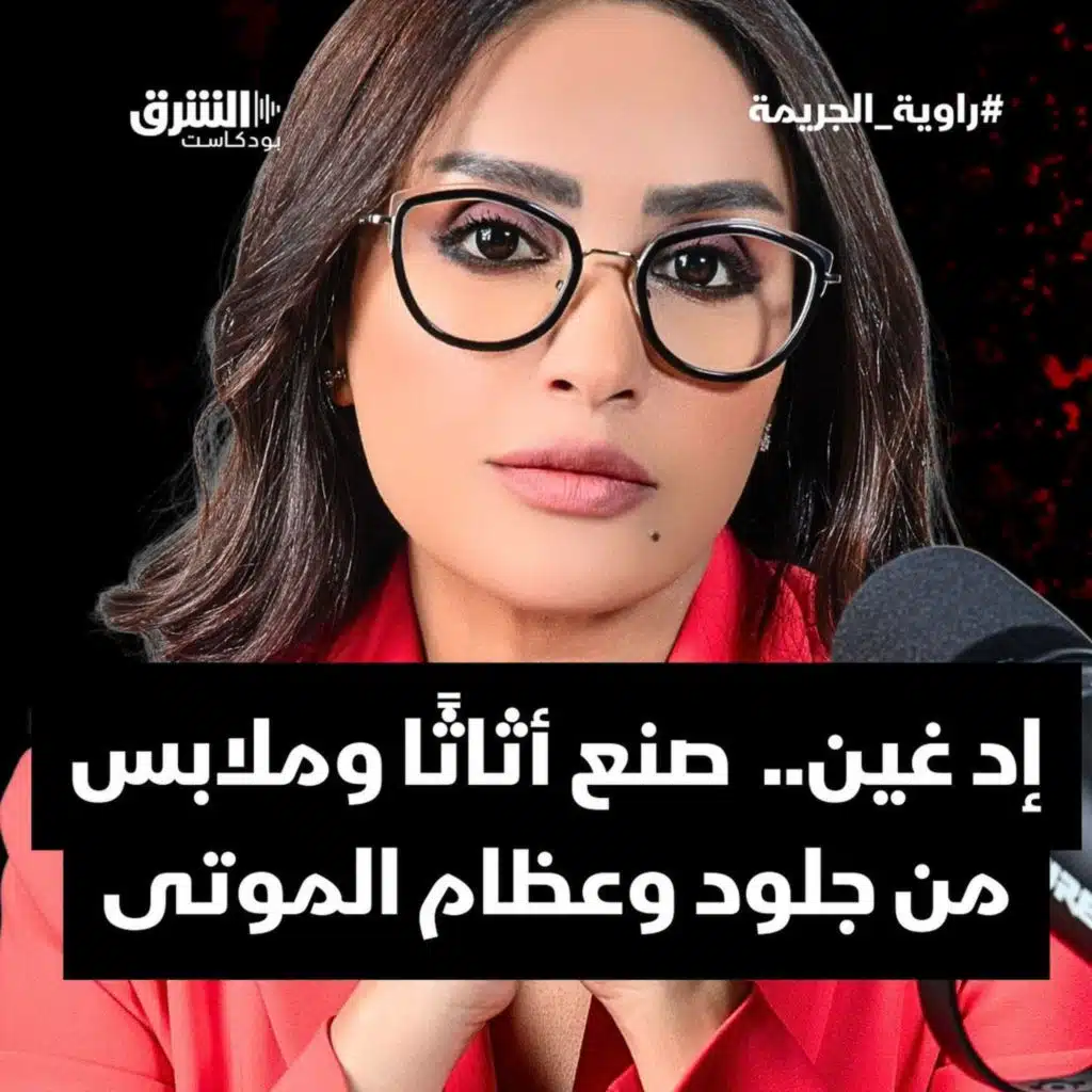 إد غين..  صنع أثاثًا وملابس من جلود وعظام الموتى