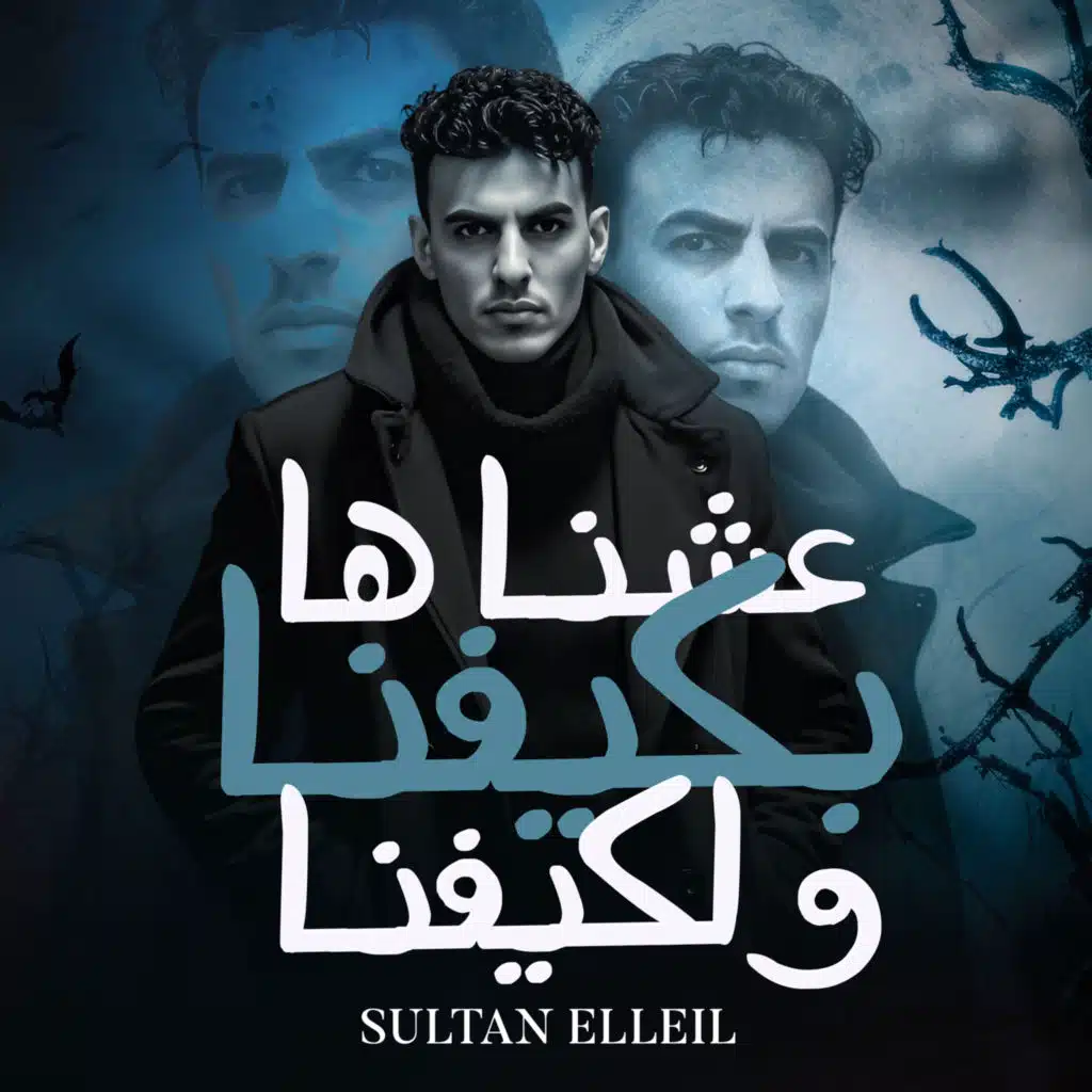 عشناها بكيفنا ولكيفنا