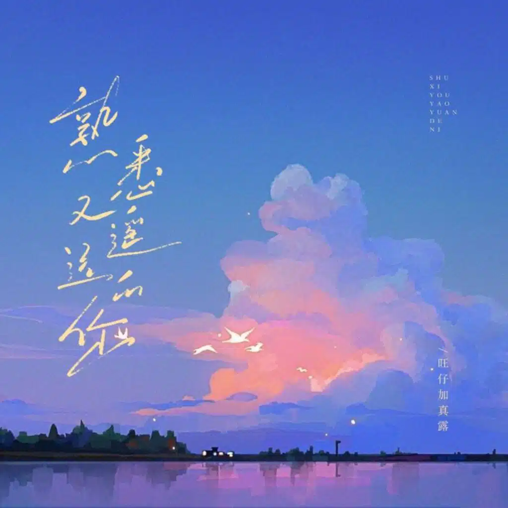 熟悉又遥远的你