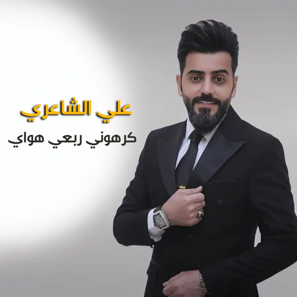 كرهوني ربعي هواي