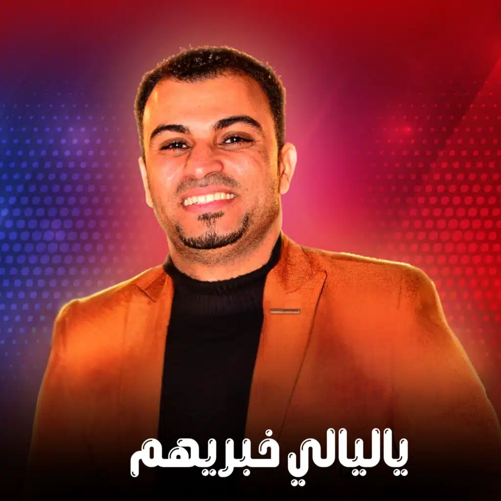 ياليالي خبريهم