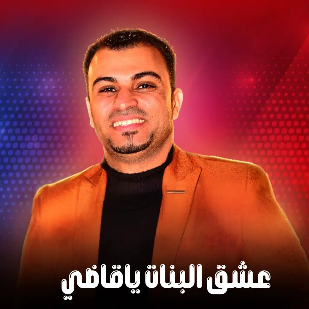 عشق البنات ياقاضي