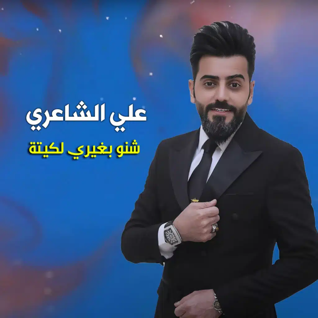 شنو بغيري لكيتة