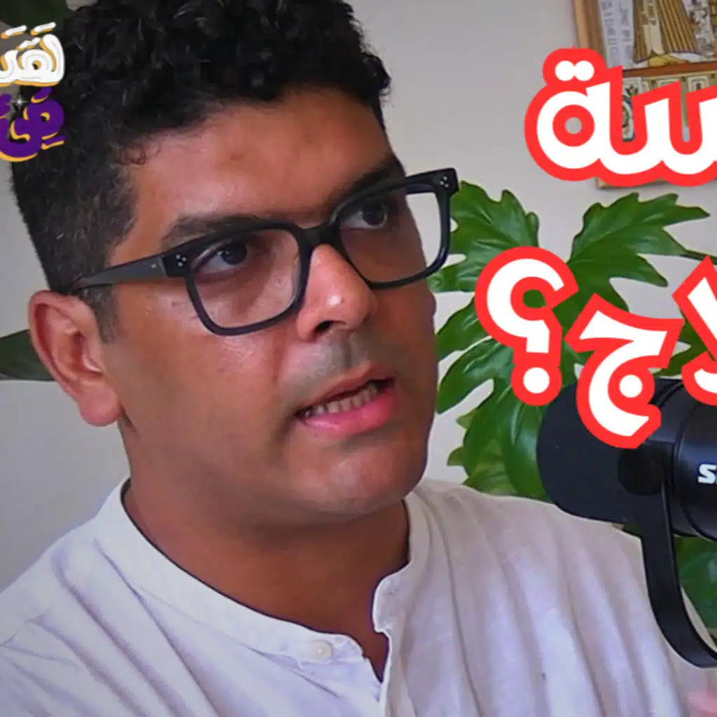 #94 هل تفتح السايكيديلكس باب ذكريات الرحم والشفاء النفسي؟ مع نادر وهبه