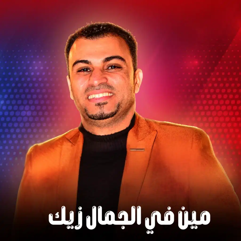 مين في الجمال زيك