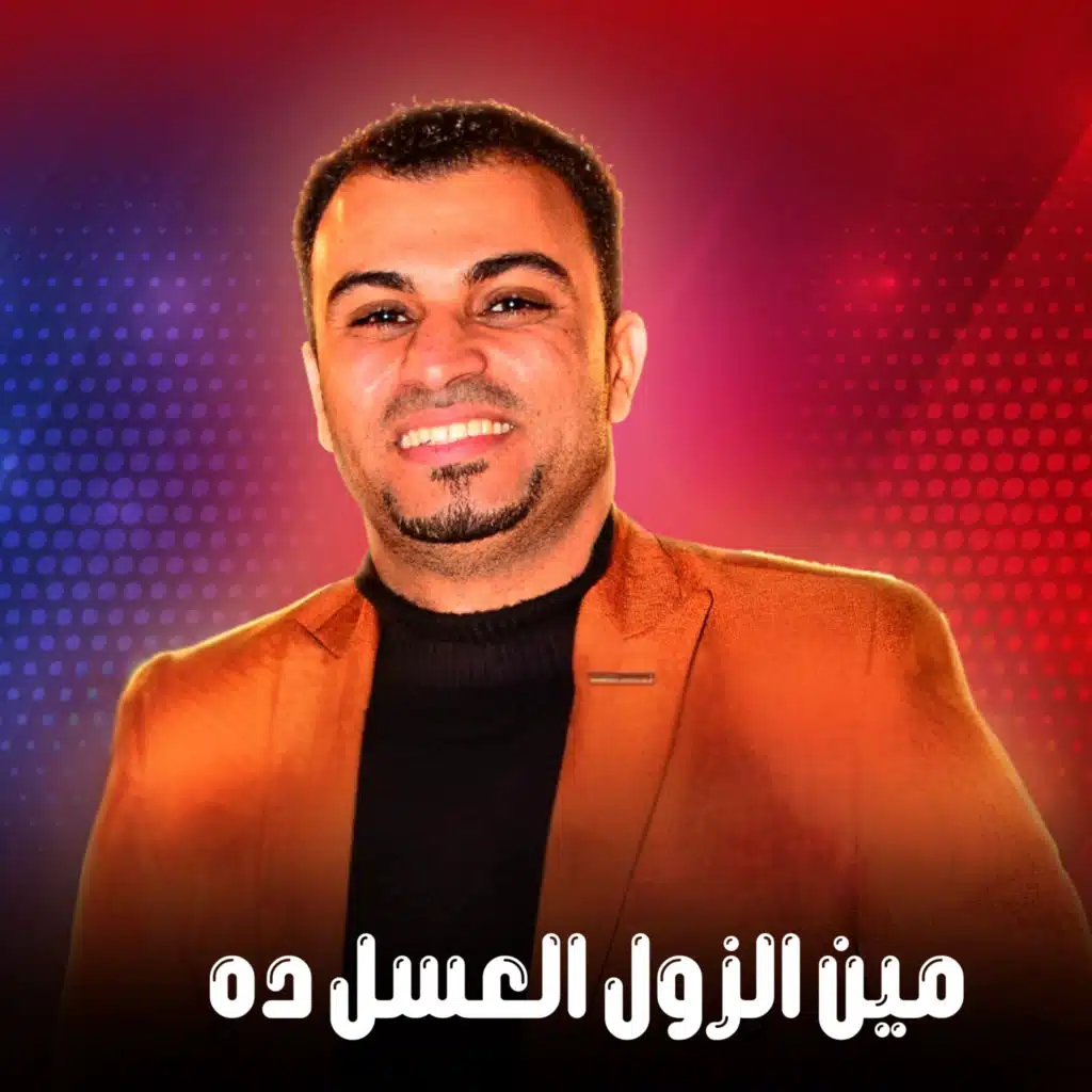 مين الزول العسل ده