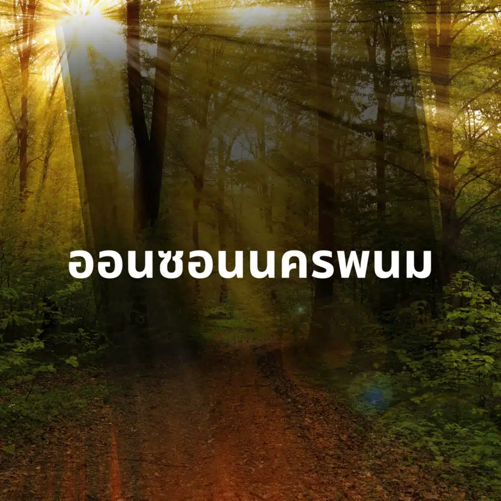 มนต์แคน แก่นคูน