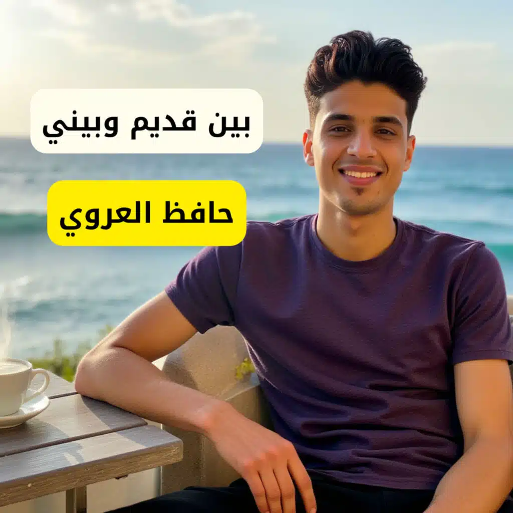 بين قديم وبيني