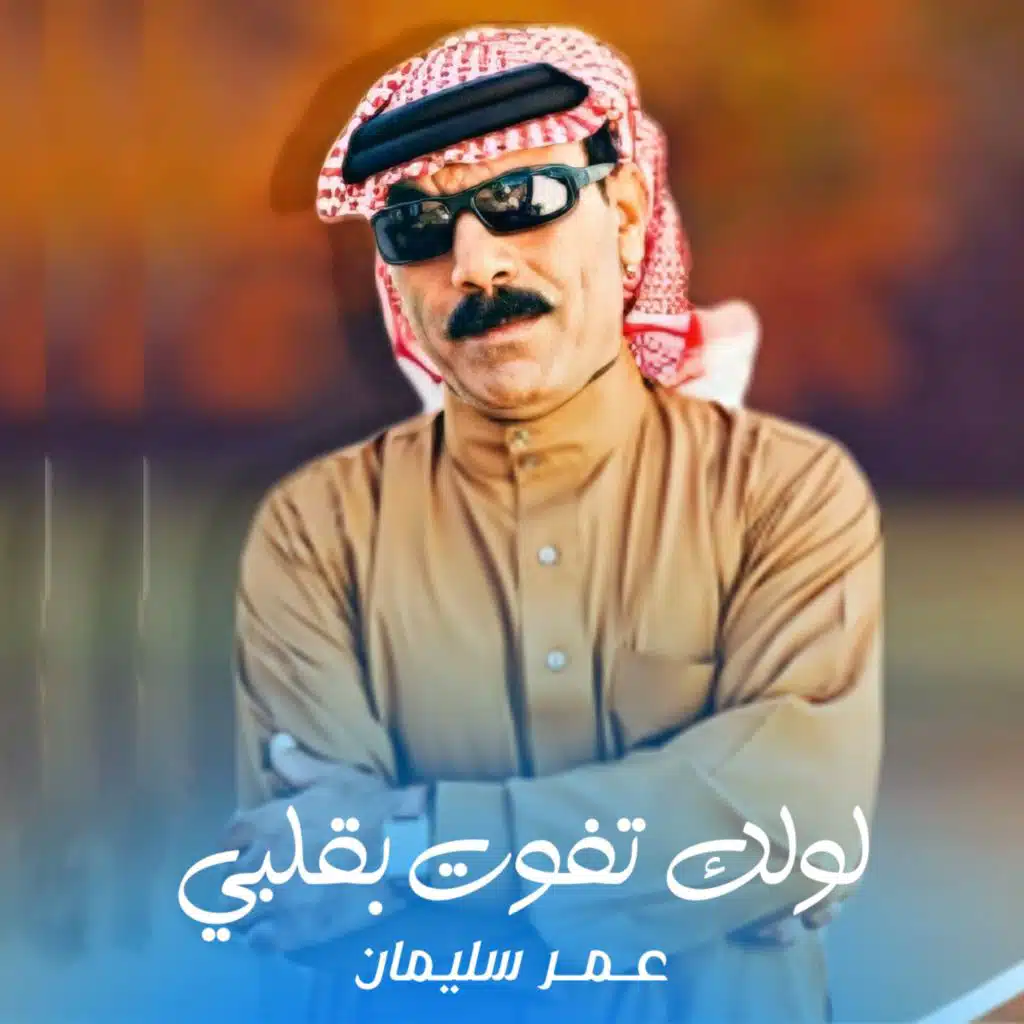 لولك تفوت بقلبي